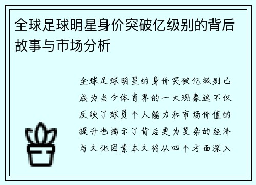 全球足球明星身价突破亿级别的背后故事与市场分析