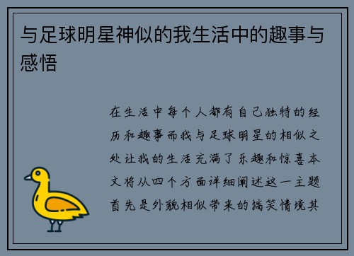 与足球明星神似的我生活中的趣事与感悟