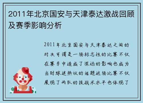2011年北京国安与天津泰达激战回顾及赛季影响分析