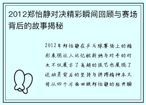 2012郑怡静对决精彩瞬间回顾与赛场背后的故事揭秘