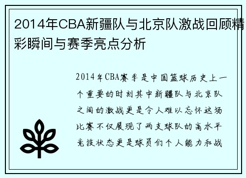 2014年CBA新疆队与北京队激战回顾精彩瞬间与赛季亮点分析