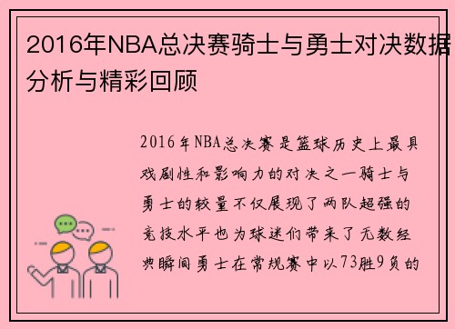 2016年NBA总决赛骑士与勇士对决数据分析与精彩回顾