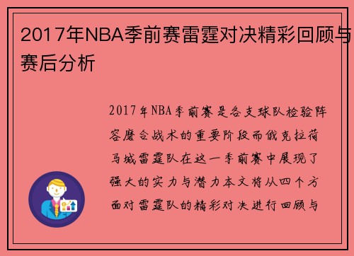 2017年NBA季前赛雷霆对决精彩回顾与赛后分析