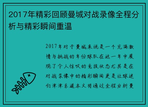 2017年精彩回顾曼城对战录像全程分析与精彩瞬间重温