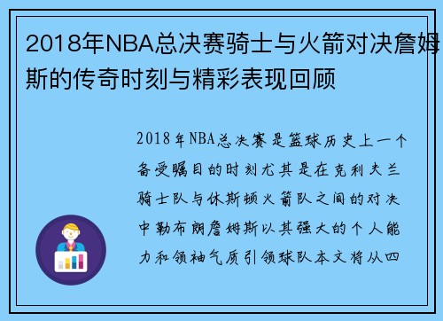 2018年NBA总决赛骑士与火箭对决詹姆斯的传奇时刻与精彩表现回顾